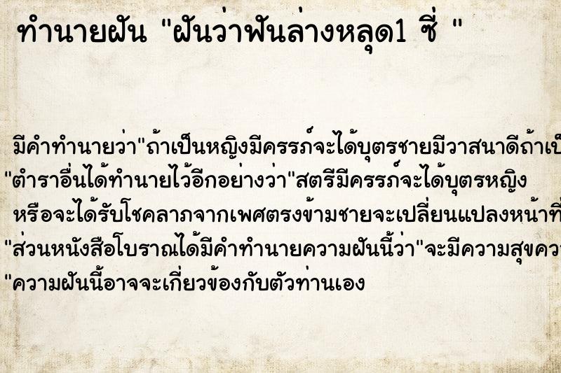 ทำนายฝันทำนายฝันฝันว่าฟันล่างหลุด1ซี่